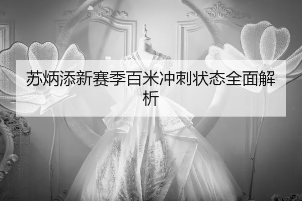 su-bing-tian-xin-sai-ji-bai-mi-chong-ci-zhuang-tai-quan-mian-jie-xi-2-650.jpg